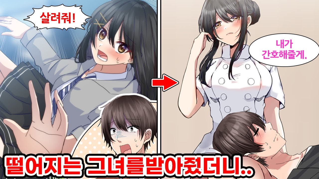 학교의 미녀가 하늘에서 떨어지길래 받아주었다. 자기때문에 다친 나를 간호해주겠다는데[.. 그녀 