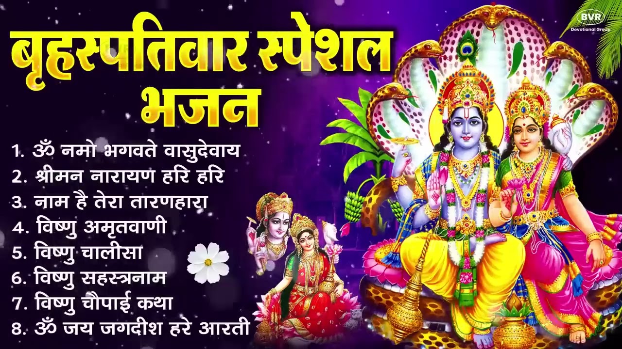 बृहस्पतिवार भक्ति भजन : ॐ नमो भगवते वासुदेवाय, श्रीमन नारायण, विष्णु अमृतवाणी, विष्णु चालीसा व आरती