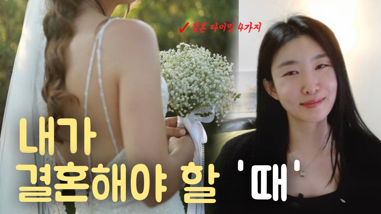 결혼 잘한 여자들은 대부분 '이때' 결혼한다