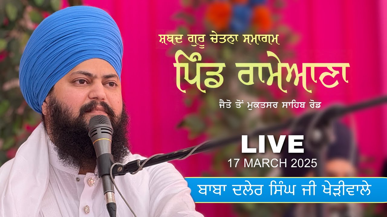 LIVE | ਪਿੰਡ ਰਾਮੇਆਣਾ (ਫਰੀਦਕੋਟ)  BABA DALER SINGH JI KHERIWALE | 17 MARCH 2025 | MEHAR TV