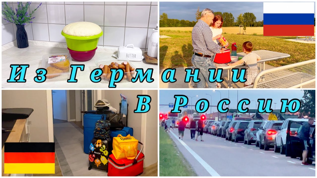 Мотивация на поездку в Калининград Сборы Пирожки дорога Граница Польша Россия