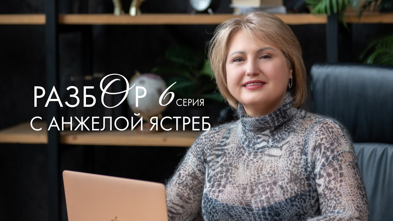 КАК ВЫБРАТЬ СЕБЯ? | РАЗБОР 6 С АНЖЕЛОЙ ЯСТРЕБ, КОУЧ PCC