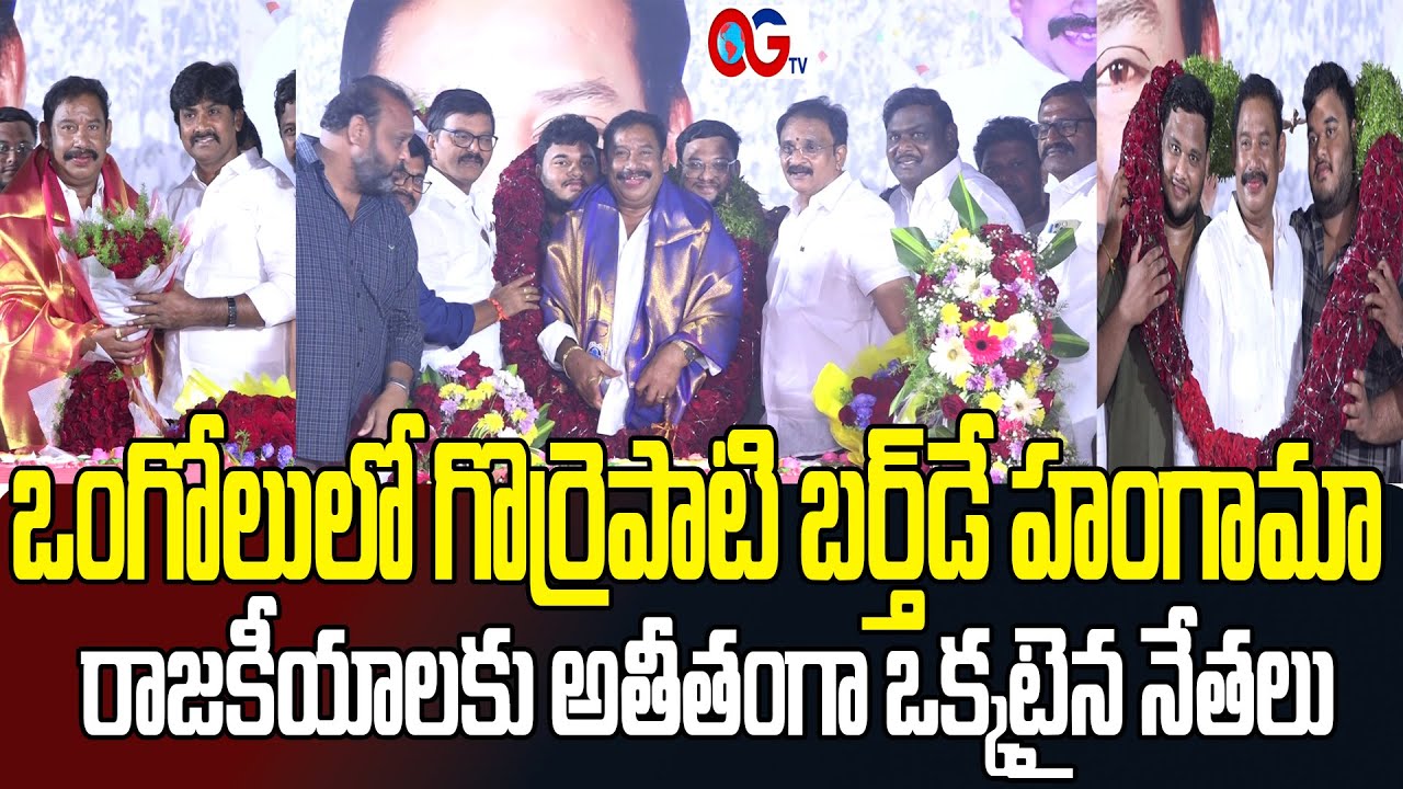 Gorrepati Srinivas Rao birthday celebrations In Ongole | వైసీపీ, జనసేన టీడీపీ నేతల కలయిక | OGTV |
