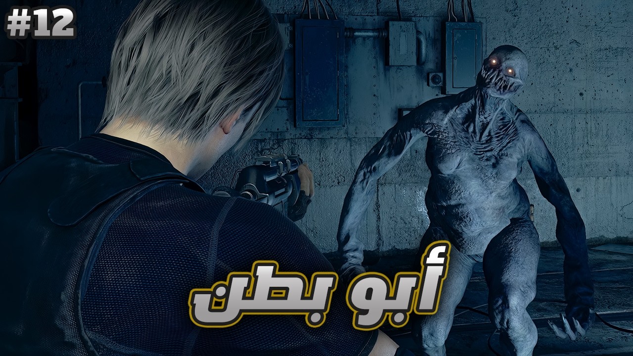 رزدنت ايفل 4 | ح12 | Resident Evil 4