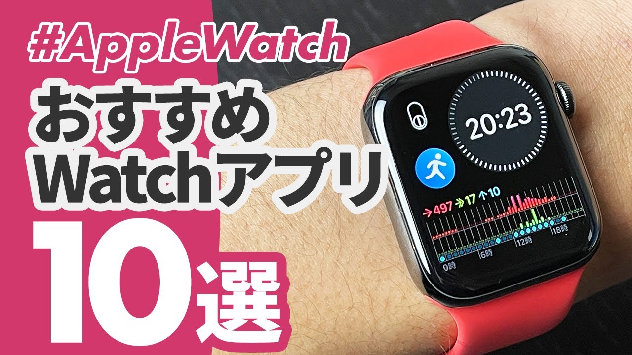 【Apple Watch】今、本当に使えるアプリ「10」選