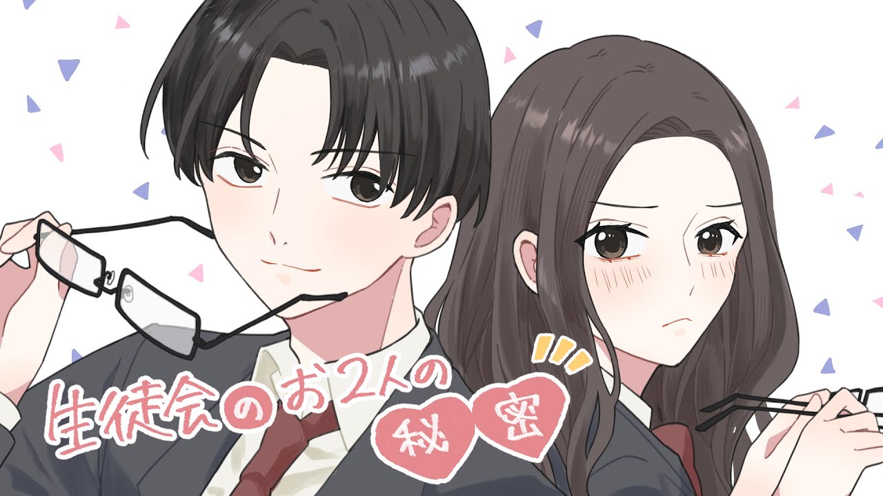 【フルボイス恋愛漫画】両片思いな生徒会のお二人の秘密とは…？