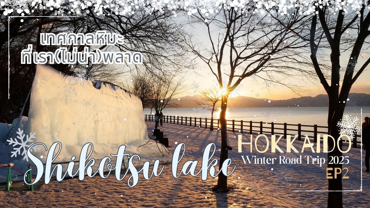 Shikotsu lake | จาก 2 เป็น 4 คน สนุกสุดแสนที่ทะเลสาบชิคตสึ | Hokkaido Winter road trip 2025 EP2
