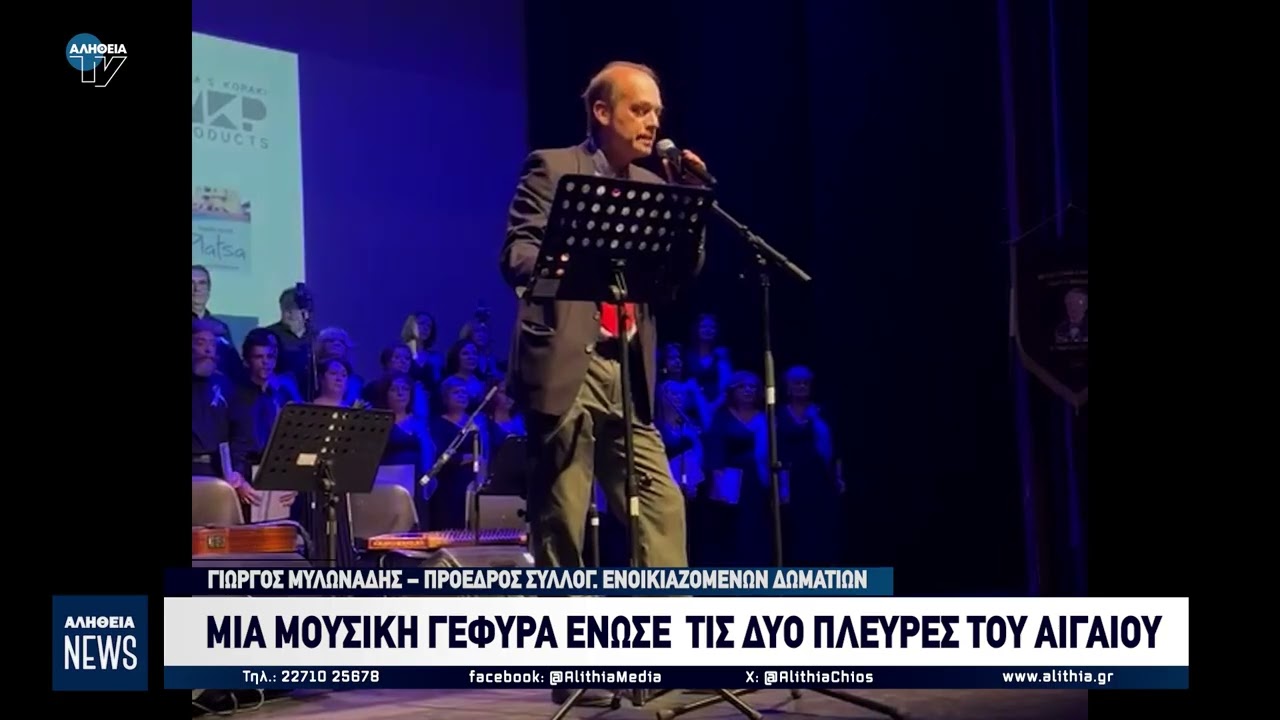 ΜΙΑ ΜΟΥΣΙΚΗ ΓΕΦΥΡΑ ΕΝΩΣΕ  ΤΙΣ ΔΥΟ ΠΛΕΥΡΕΣ ΤΟΥ ΑΙΓΑΙΟΥ