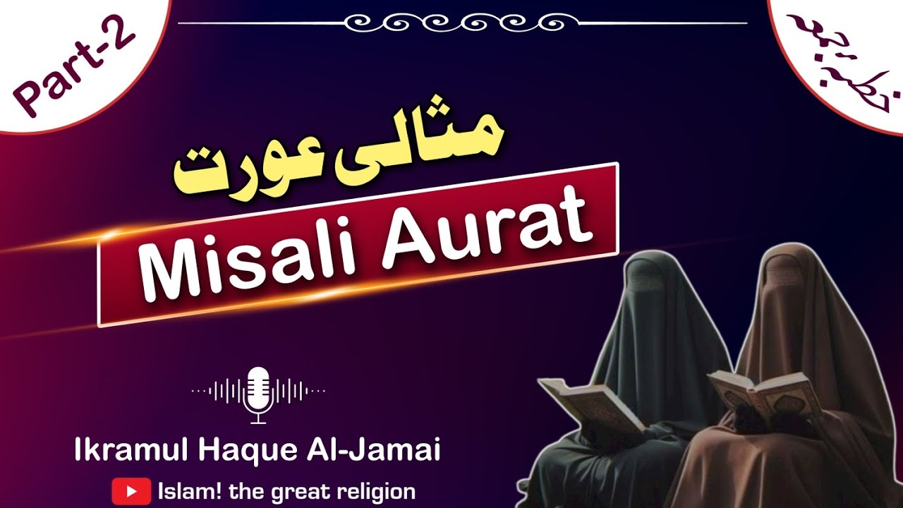 Misali Aurat Part-2 / مثالی عورت قسط-٢ / Khutba e Juma/ Hafiz Ikramul Haque Al-Jamai / Jannati Aurat