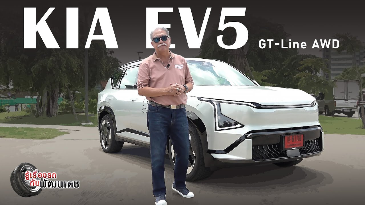 KIA EV5 GT-Line AWD  l รู้เรื่องรถกับพัฒนเดช ​​​l 22 มิ.ย. 2568
