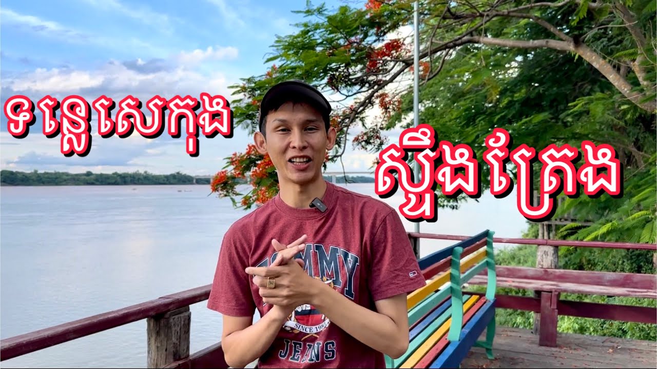 ទន្លេសេកុង ស្ទឹងត្រែង Tonle Sekong Stung Treng
