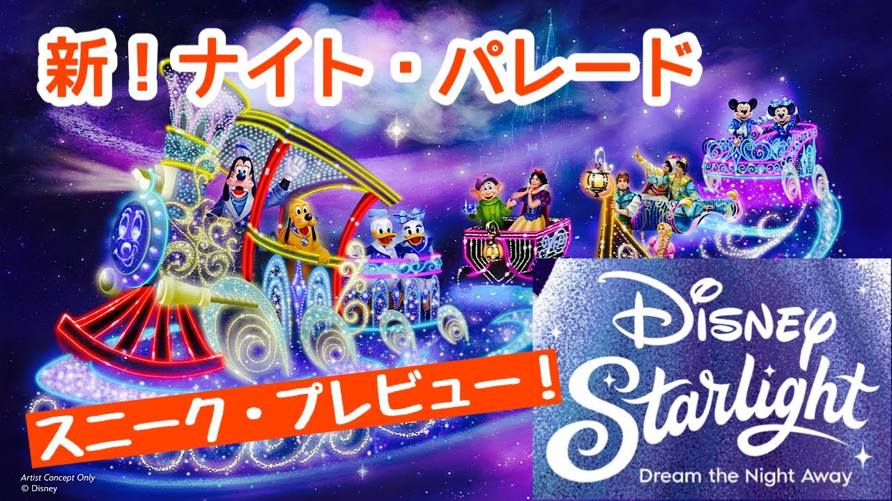 ディズニー・スターライト⭐ドリーム・ザ・ナイトアウェイ✨パレード🏰スニーク・プレビュー❣️❣️ディズニーワールドで7/20から開始✨