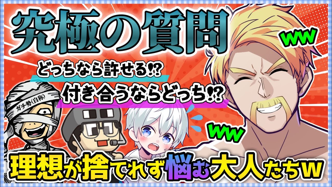 ✂️【アツクラ】究極の質問！！ライト〜重め〜恋愛まで！悩みまくる4人の価値観と理想が面白いww【ドズル社切り抜き】