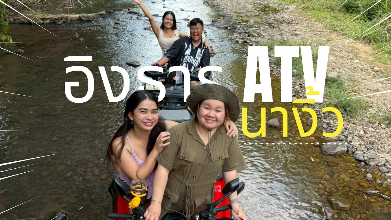 อยู่ดีๆก็หาเรื่องปวดเมื่อย อิงธาร ATV นางิ้ว