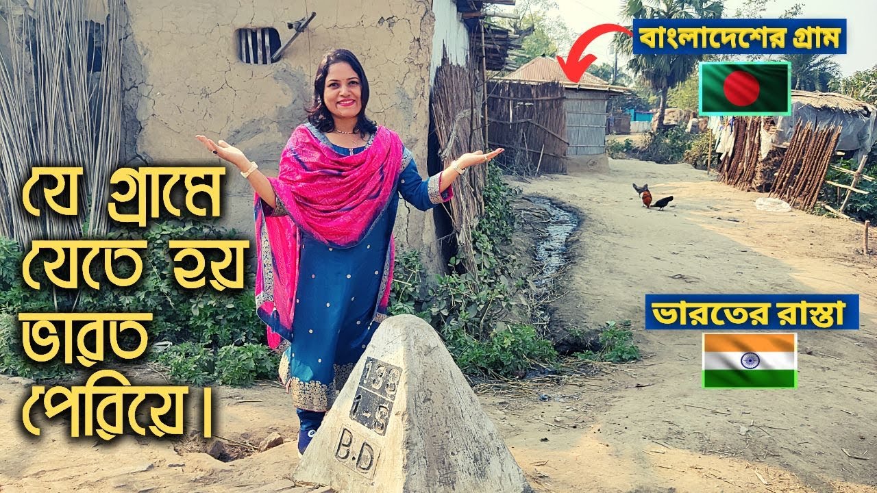 বাংলাদেশের যে গ্রামে যেতে হয় ভারত পেরিয়ে।  India Bangladesh Open Border।