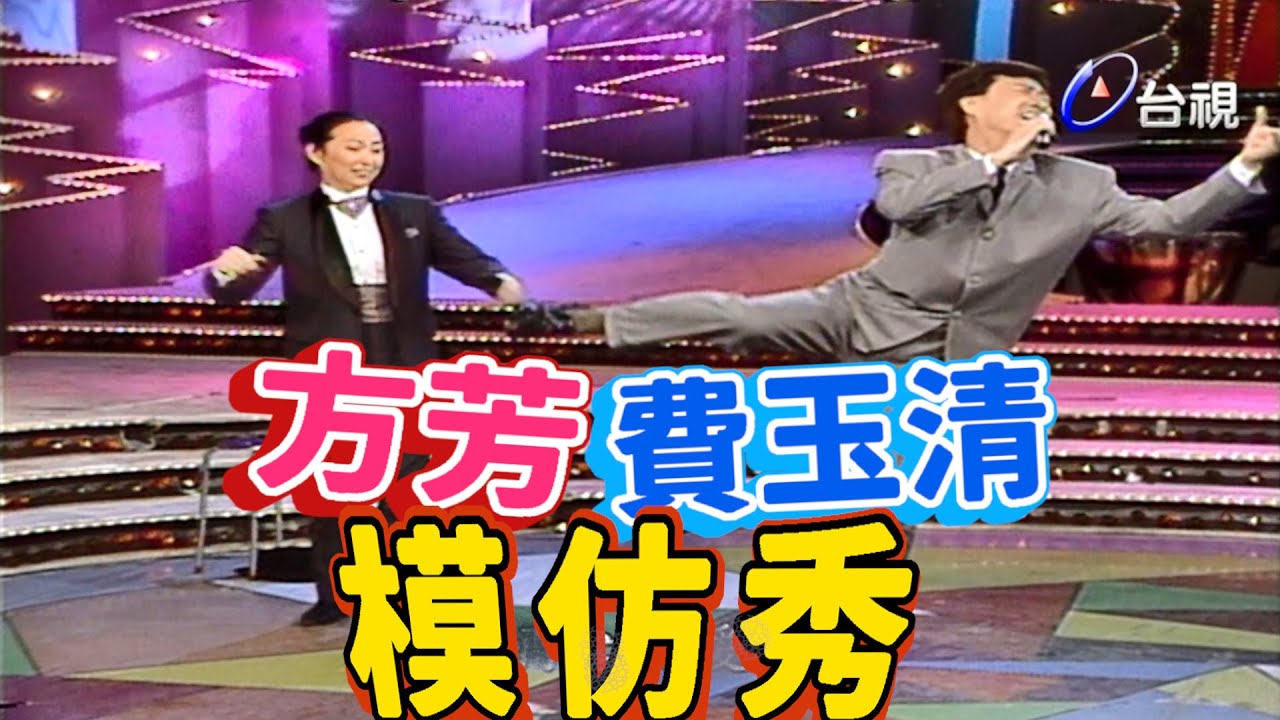 方芳費玉清模仿秀  能說能演又能模仿【龍兄虎弟】精華