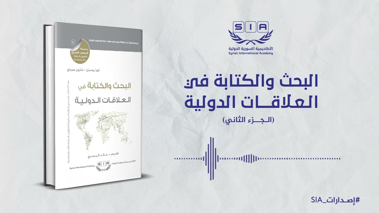 الكتاب الصوتي: البحث والكتابة في العلاقات الدولية - الجزء الثاني | SIA