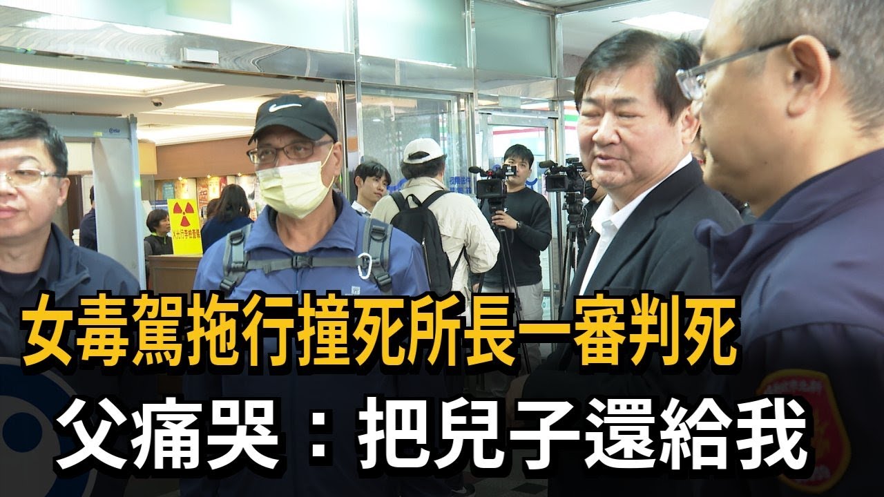 女毒駕拖行撞死所長「一審判死刑」 父痛哭：把兒子還給我－民視新聞