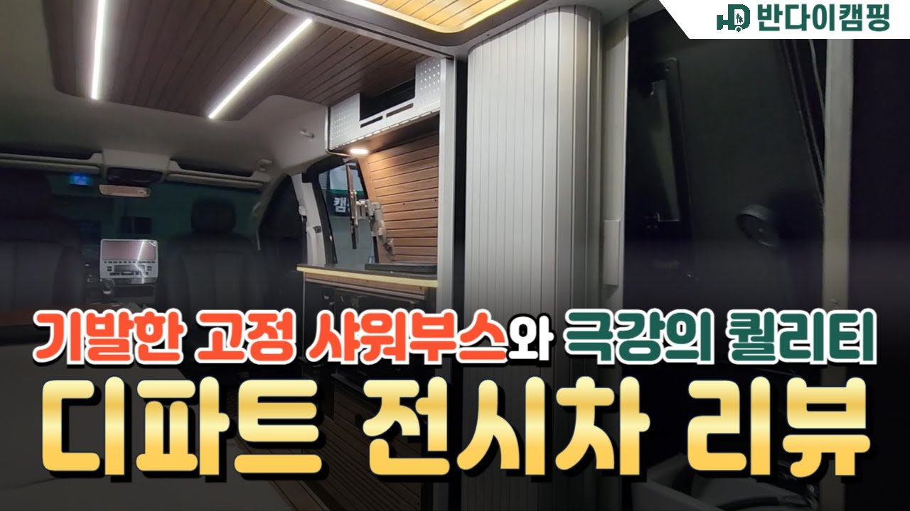 [캠핑카 리뷰] 너무 기발한 고정식 샤워부스와 말도 안되는 레이아웃의 캠핑카 - 디파트의 첫 스타리아 세미캠핑카! 킨텍스 반다이캠핑 부스에서 경험하세요!