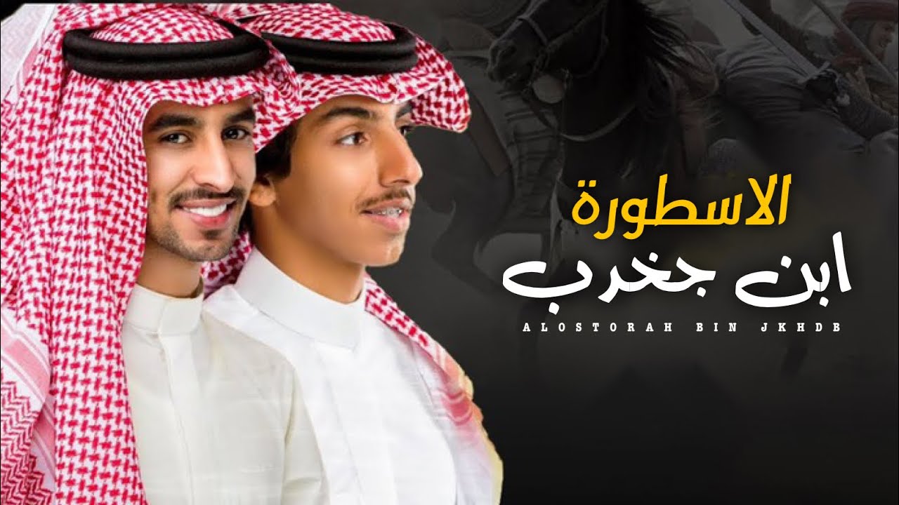 فهد بن فصلا & فالح بن فصلا 👏🏻⚡️ الاسطورة ابن جخدب ⚡️ اسطورة فاهل النظر مالك مثيل ⚡️ حنا قحطان 2022