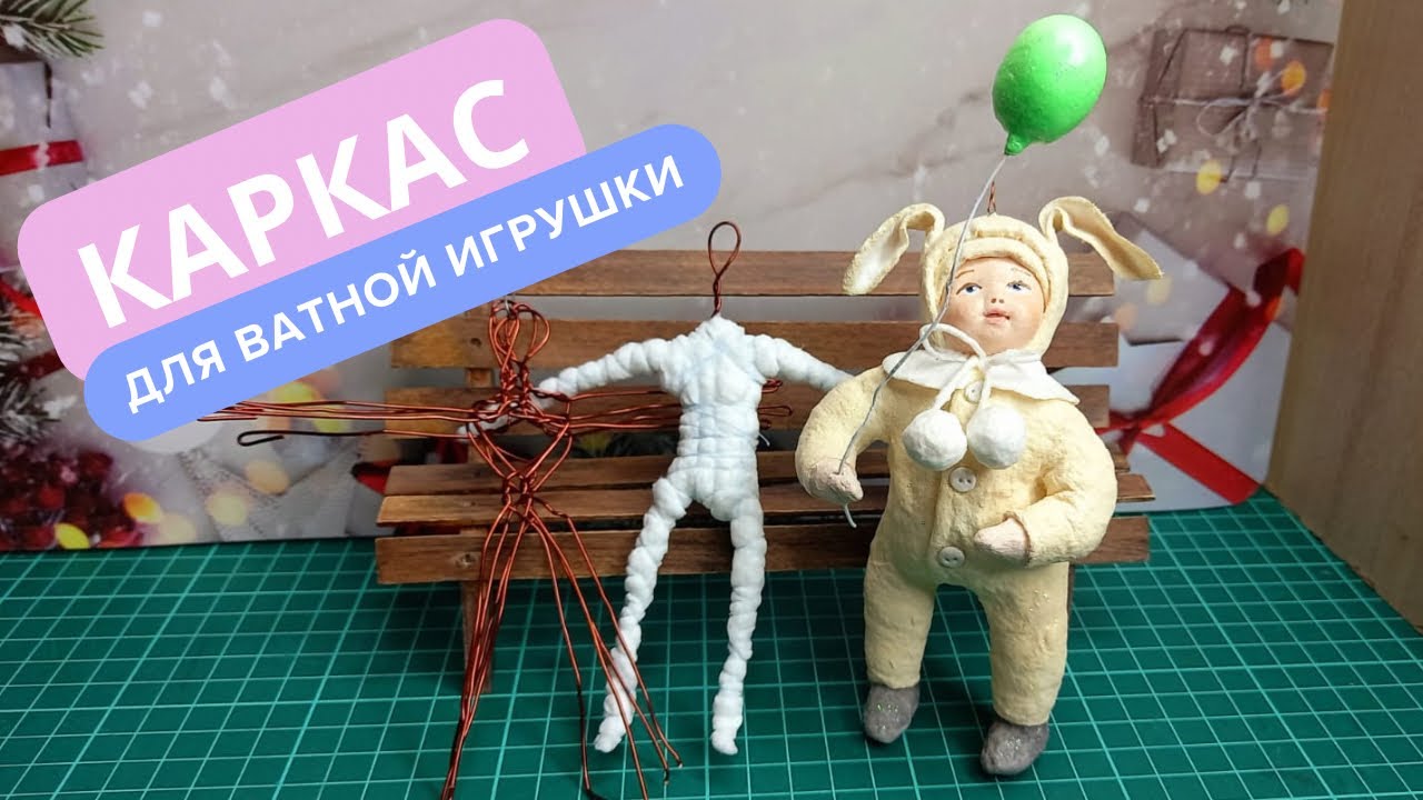 Каркас для ватной игрушки. Как сделать новичку. #ватнаяигрушка #кукласвоимируками