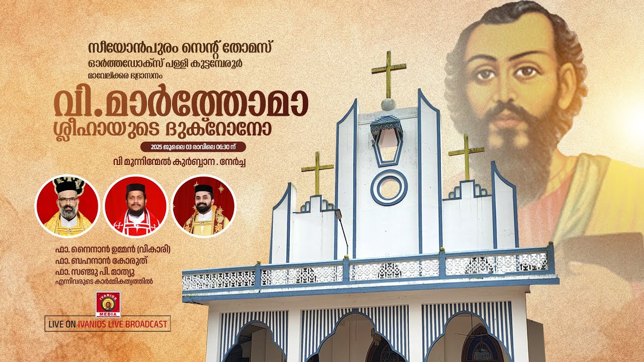 HOLY QURBANA - വി.മാർത്തോമാ ശ്ലീഹായുടെ ദുക്റോനോ | Zionpuram St. Thomas Orthodox Church Kuttemperoor