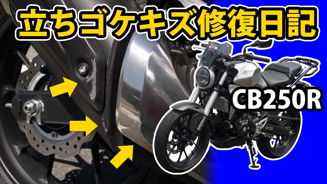 CB250R 立ちゴケキズ修復日記