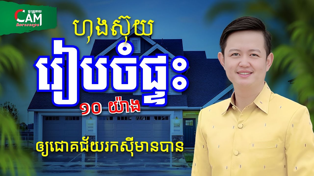 ហុងស៊ុយរៀបចំផ្ទះ ១០ យ៉ាង ជួយអោយជោគជ័យ រកស៊ីមានបាន | លោកគ្រូមហាជុំ