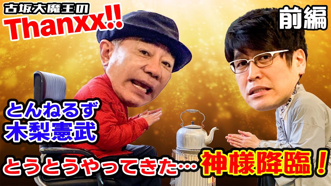 古坂大魔王、とんねるずになる事が夢だった！「とんねるず木梨憲武」〜前編〜