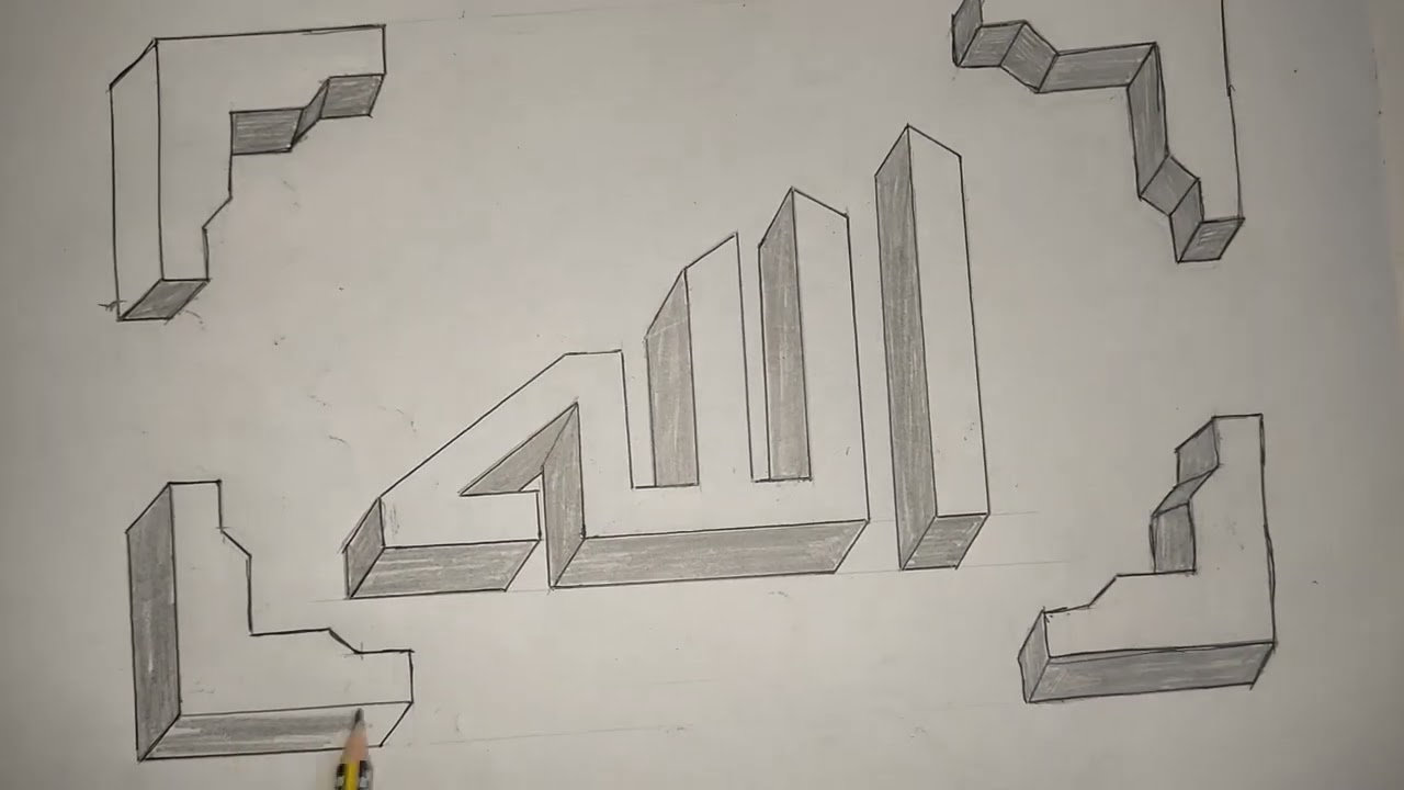 ارسم صح واتعلم كيف ترسم لفظ الجلالة بالقلم الرصاص 3d