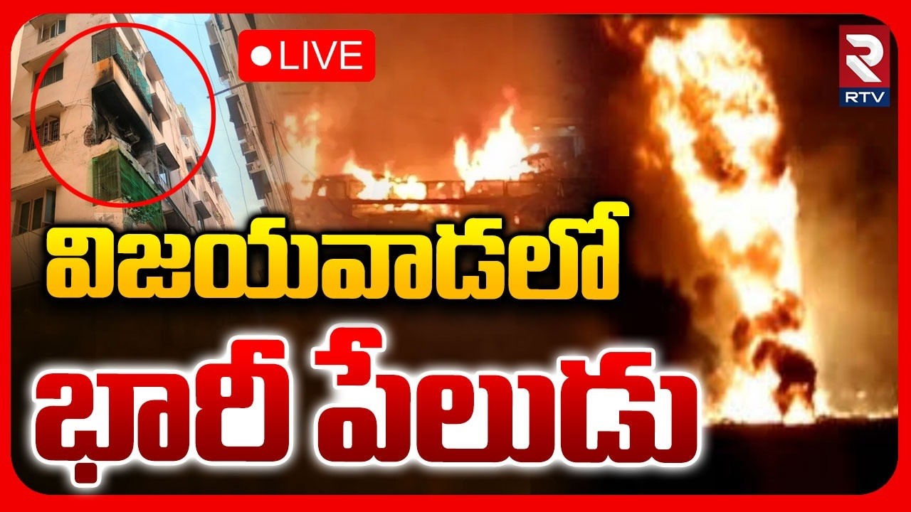 Gas Cylinder Blast In Vijayawada🔴LIVE : విజయవాడలో భారీ పేలుడు | Patamatalanka Fire Incident | RTV