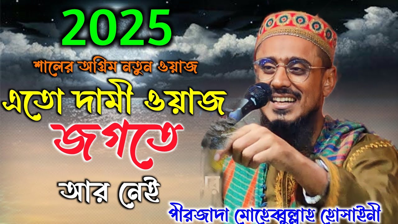 এতো দামী ওয়াজ জগতে আর নেই/মোহেবুল্লাহ হোসাইনী নতুন ওয়াজ ২০২৫/mohibullah Hussain New Waz/Waz Bangla