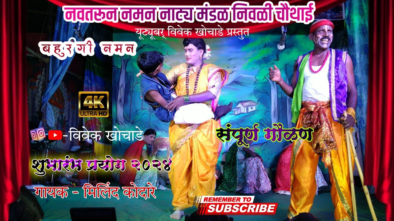 नवतरून नमन नाट्य मंडळ निवळी चौथाई 2024 || संपूर्ण गौळण || नक्की बघा फुल कॉमेडी @vivekkhochade