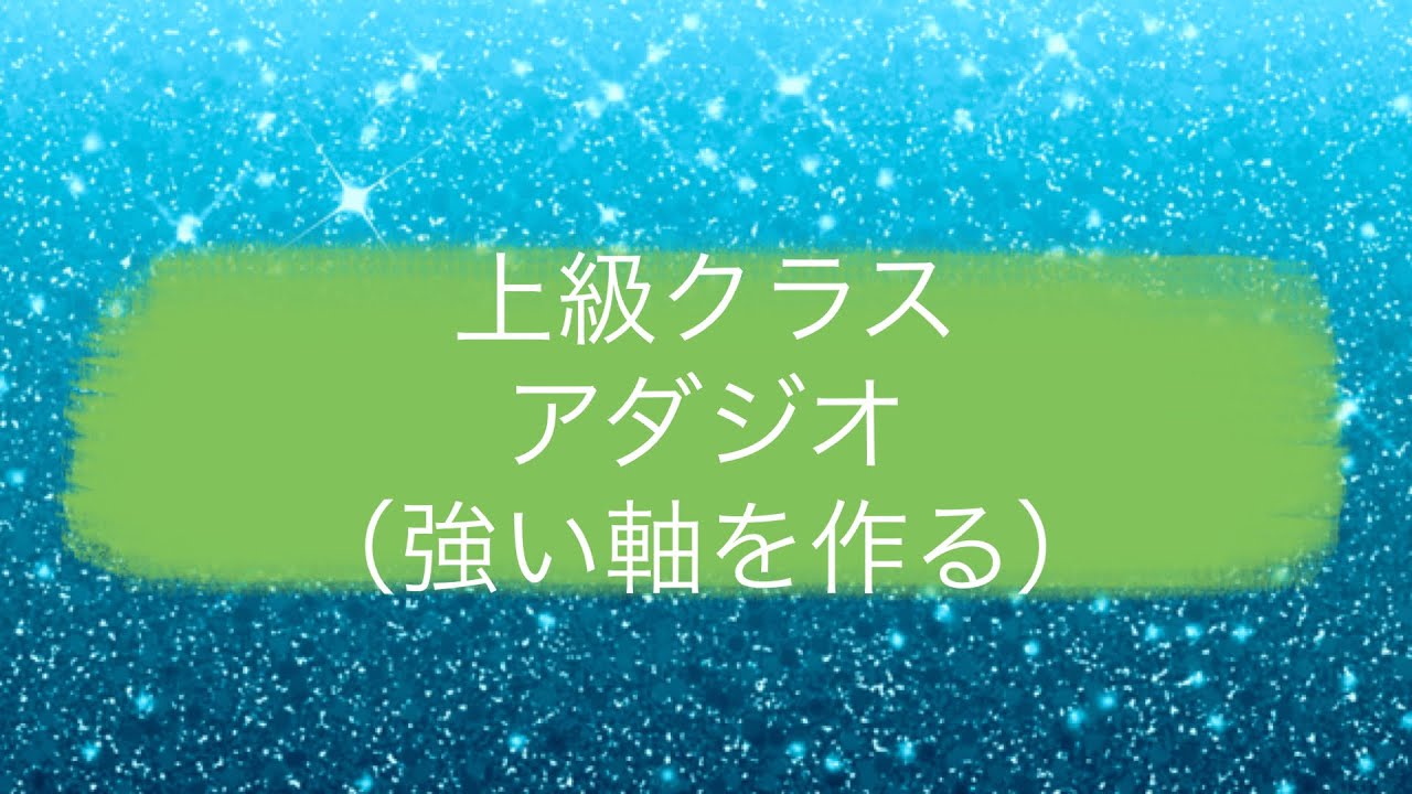 上級クラス🩰【アダジオ】バレエ基礎