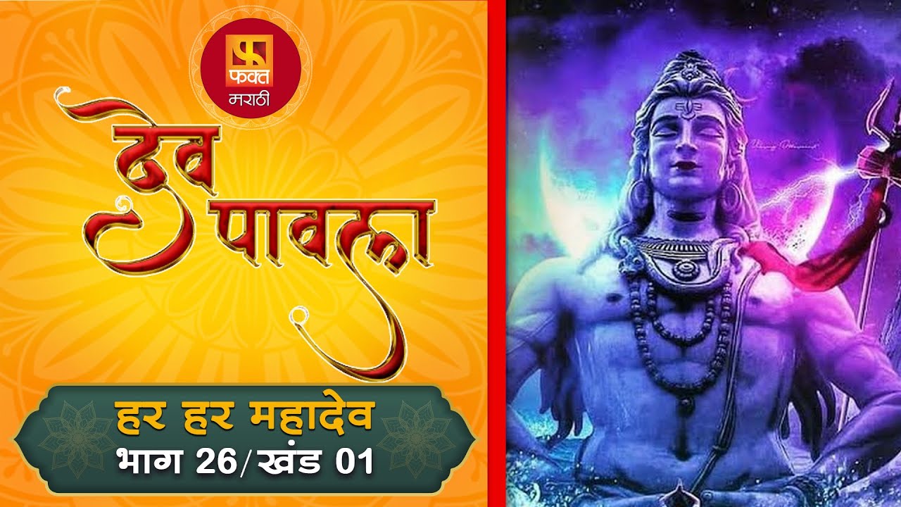 Dev Pavla देव पावला  #ep26 Part 1 | Devotional Drama Serial | Bhakti | Web Episodes l #bhakti #dev