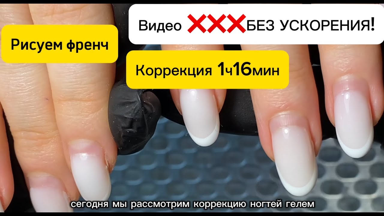 Процесс коррекции ногтей ГЕЛЕМ  за 1 час 16 мин. Видео БЕЗ УСКОРЕНИЯ! Рисуем френч. С ОЗВУЧКОЙ!