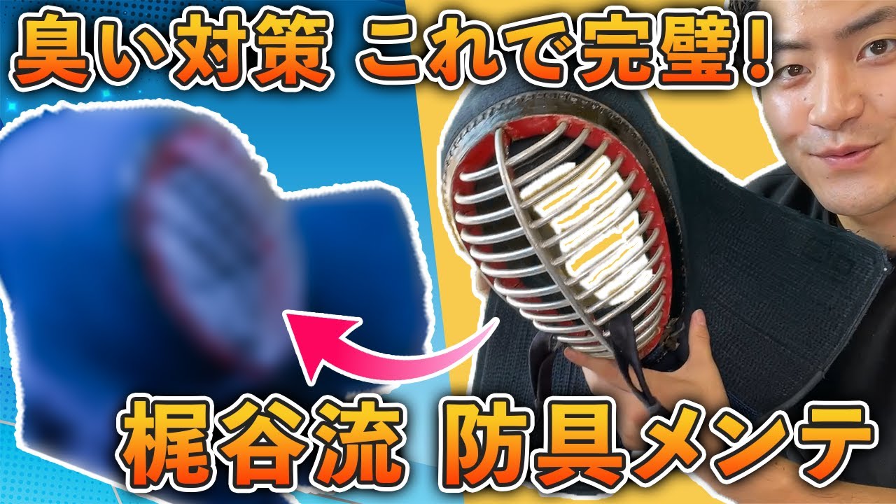【完全公開】汚すぎた防具はなぜここまで綺麗になったのか？（剣道具クリーニング/防具洗濯）