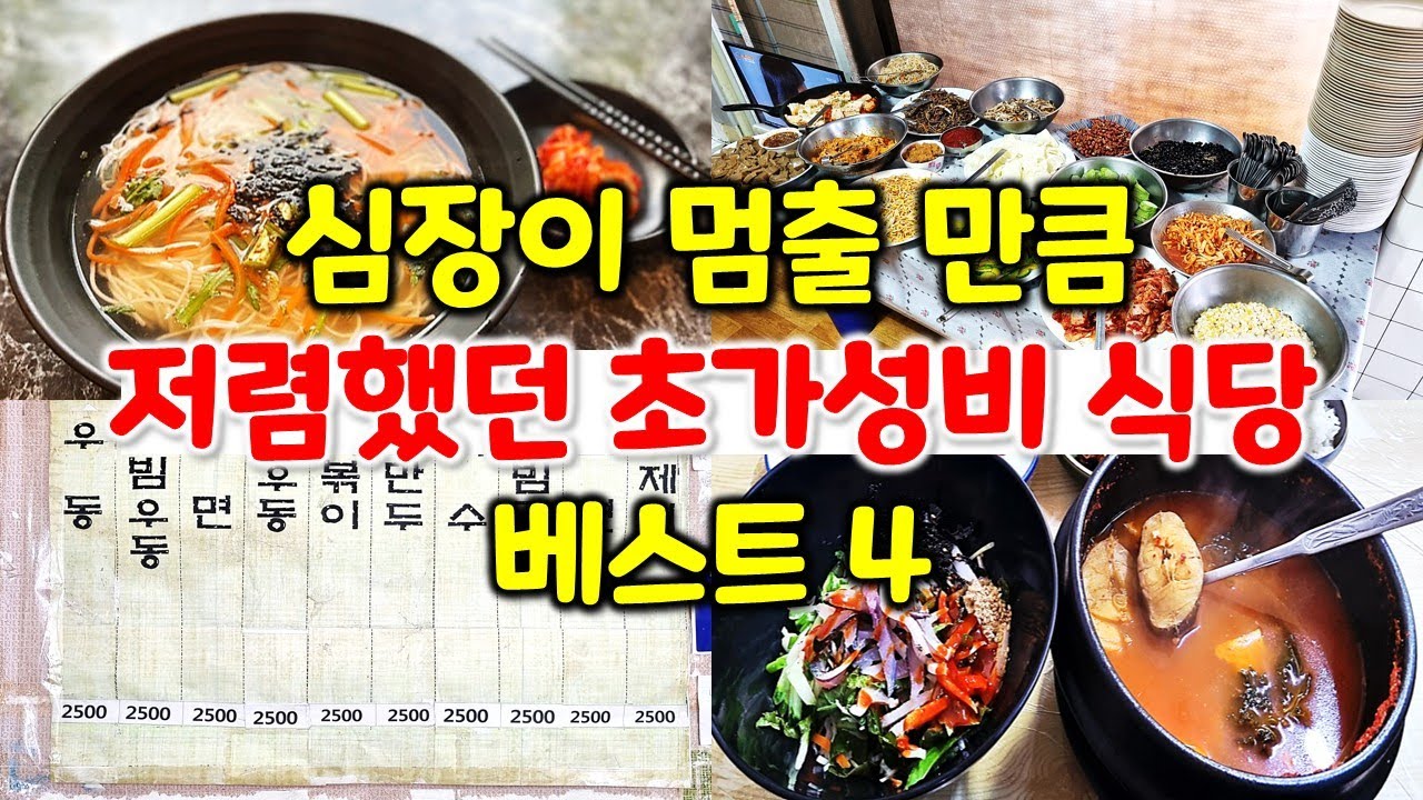 무한리필 되는 심장이 멈출 만큼 저렴했던 초가성비 식당 4곳 소개합니다. 2천원 식당