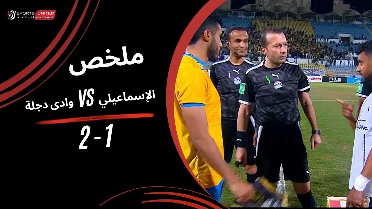 ملخص مباراة الإسماعيلي 1 -2 وادى دجلة (الجولة الثامنة عشر) دوري نايل 2025-2026