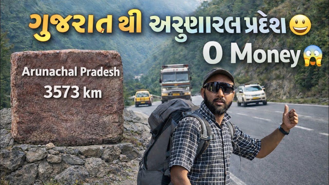 ₹0 માં ગુજરાત થી અરુણાચલ પ્રદેશ 😱 | 3573 KM Hitchhiking Journey 😃