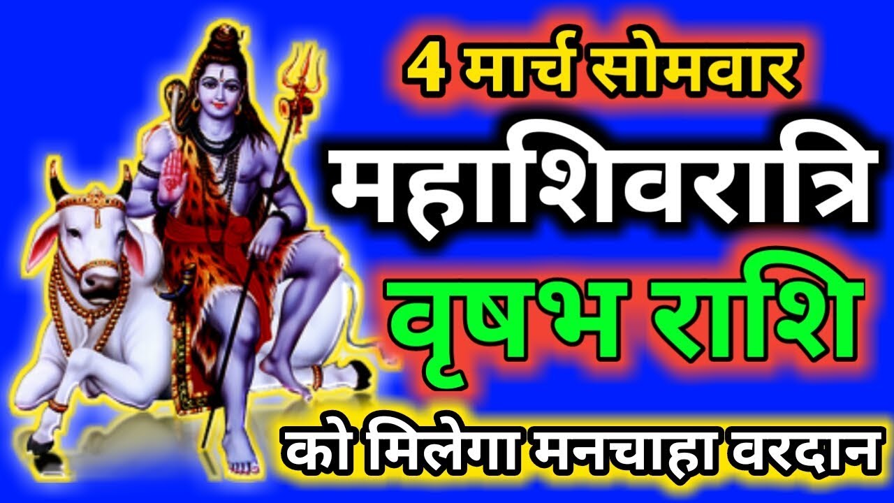 4 मार्च सोमवार को महाशिवरात्रि पर वृषभ राशि को मिलेगा मनचाहा वरदान।।