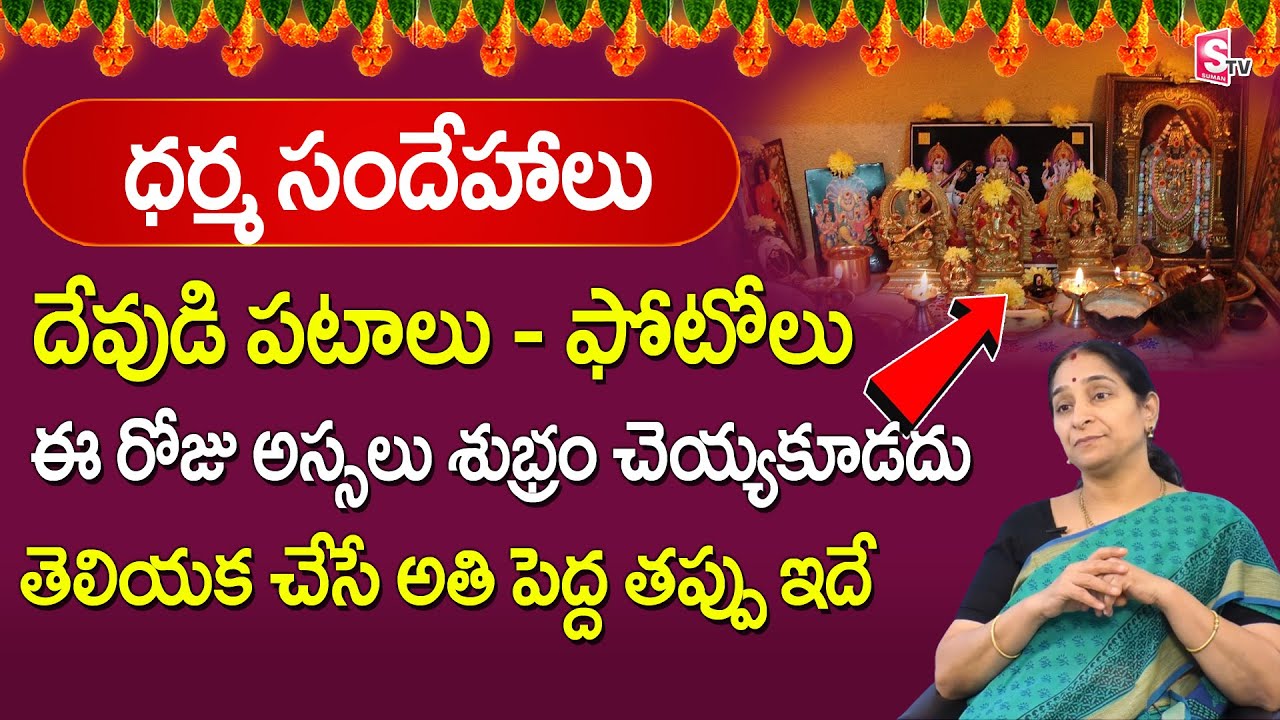 Ramaa Raavi Dharma Sandehalu - How to Clean God Photos in Pooja Mandiram  SumanTV Mom