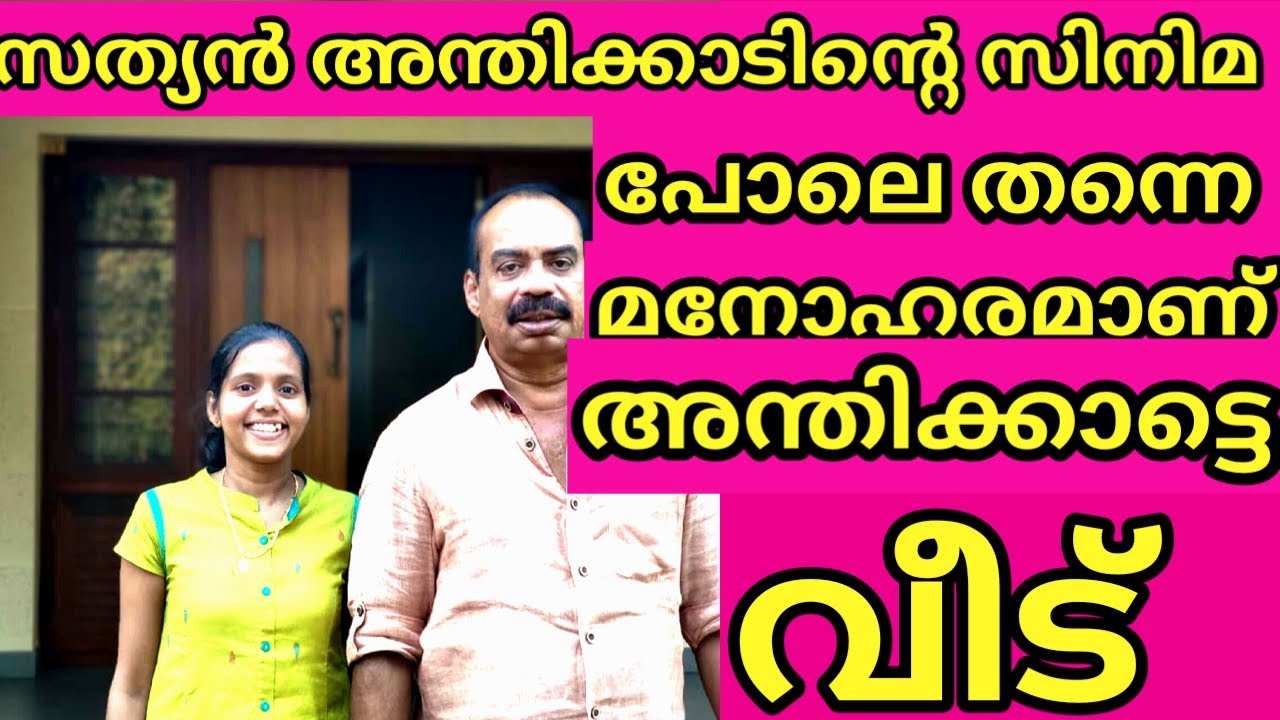 INDIAN Film maker SATHYANANTHIKKAD sir Home Tour Video | Home Tour Malayalam | MAKAL |