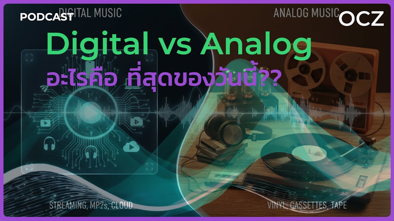 อนาล็อกกับดิจิทัล ต่างกันยังไงอะไรคือ ที่สุดของวันนี้?? #OCZ #เครื่องเสียง #Digital #Analog
