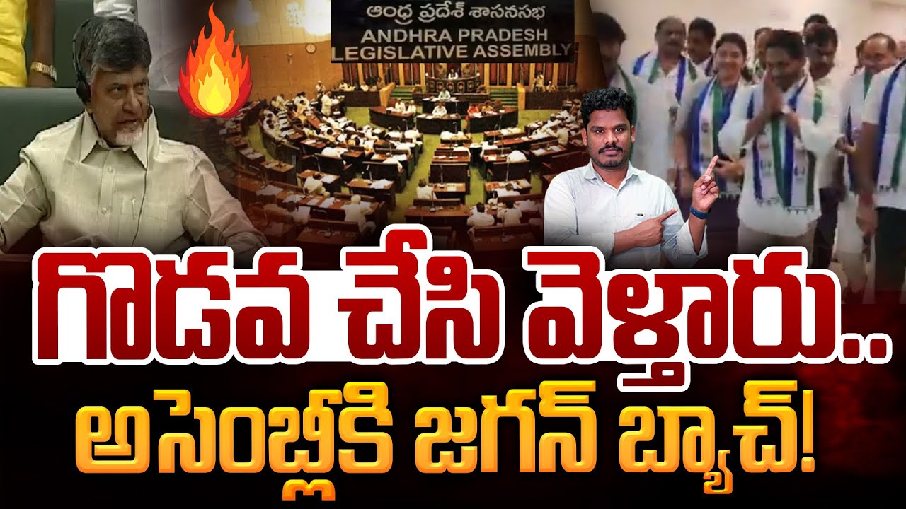 YCP Plans in Assembly: గొడవ చేసి వెళ్తారు.. అసెంబ్లీకి జగన్ బ్యాచ్! | AP 175