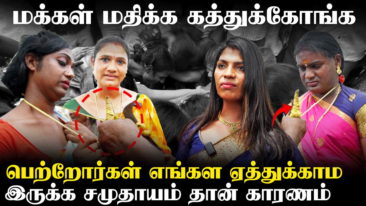எங்க தலையெழுத்து தாலி கட்டிய அடுத்த நாளே தாலிய அறுப்போம் | Koovagam Festival | Trending Tamil