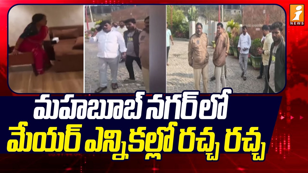 మహబూబ్ నగర్ లో మేయర్ ఎన్నికల్లో రచ్చ రచ్చ | Mahabubnagar Mayor Elections | iNews