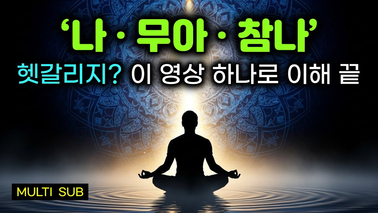 나 · 무아 · 참나 헷갈리시는 분, 필수 시청 | 궁금증을 속 시원히 해결해드립니다 | 무아와 참나 | 불교 & 선불교