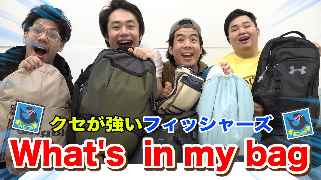 【高級？】フィッシャーズの抜き打ちバッグ検査したら大変なものが出てきた！！【what's in my bag】