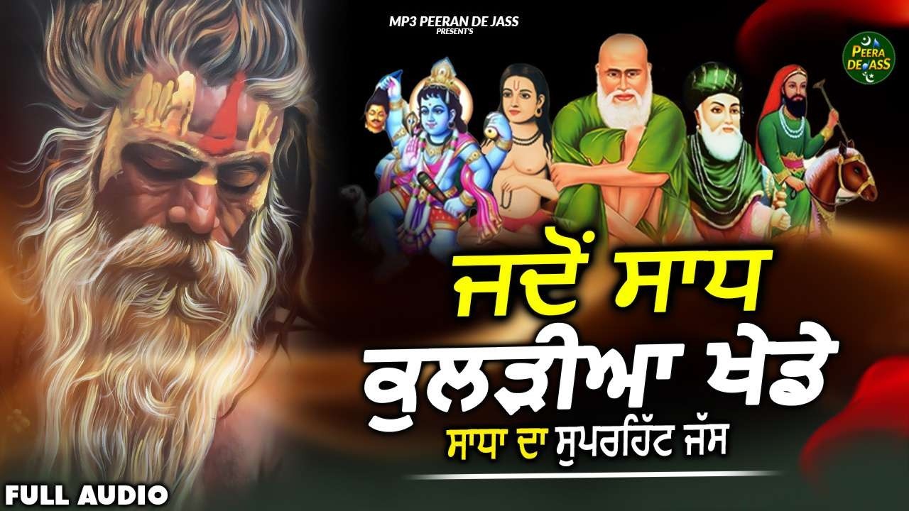 ਸਾਧਾ ਦਾ ਸੁਪਰਹਿੱਟ ਜੱਸ | ਜਦੋਂ ਸਾਧ ਕੁਲੜੀਆ ਖੇਡੇ | Sadha Da New Jass 2026 | Viral Jass 2026 | Mp3 Jass